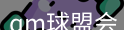 qm球盟会
